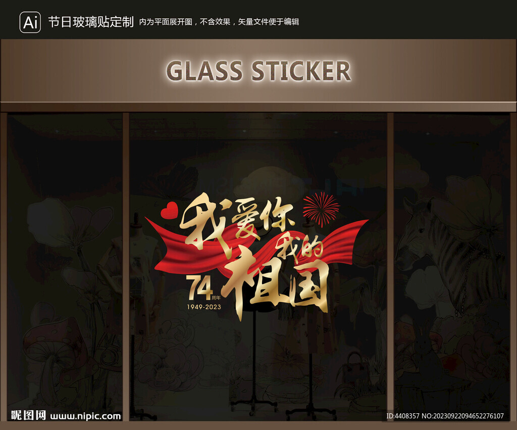 玻璃贴 国庆装饰