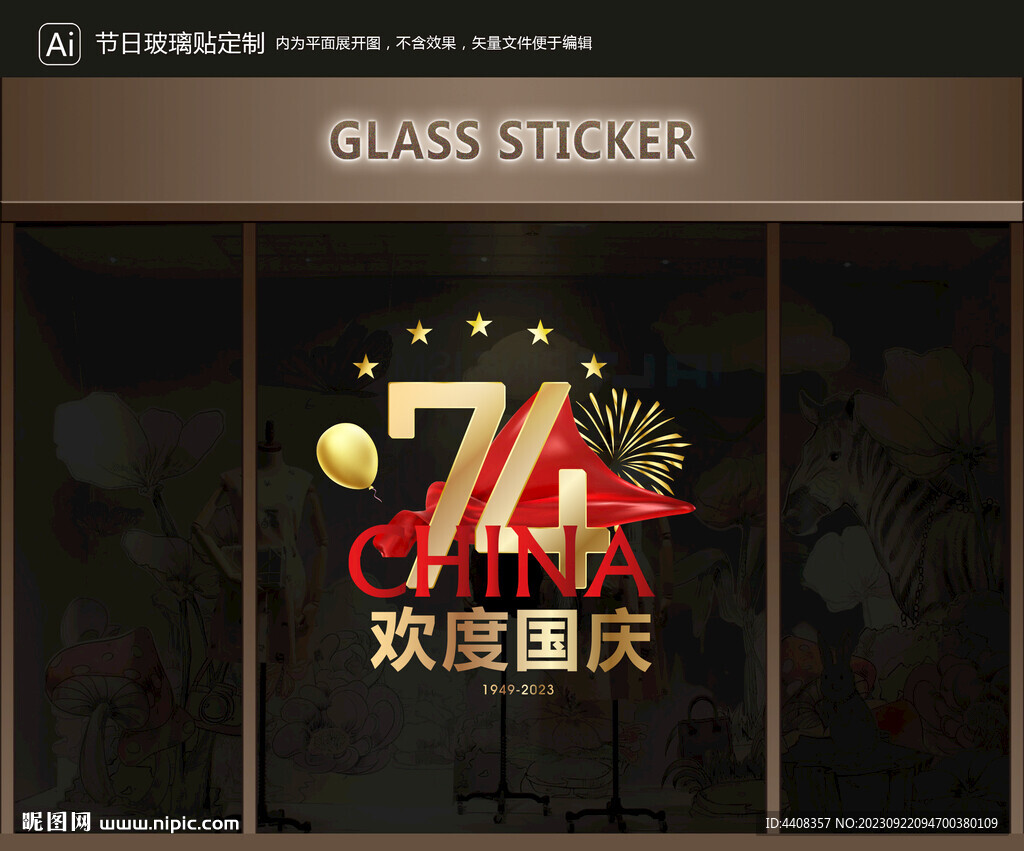 玻璃贴 国庆装饰