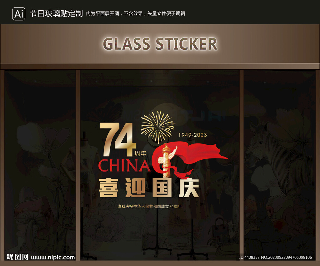 玻璃贴 国庆装饰