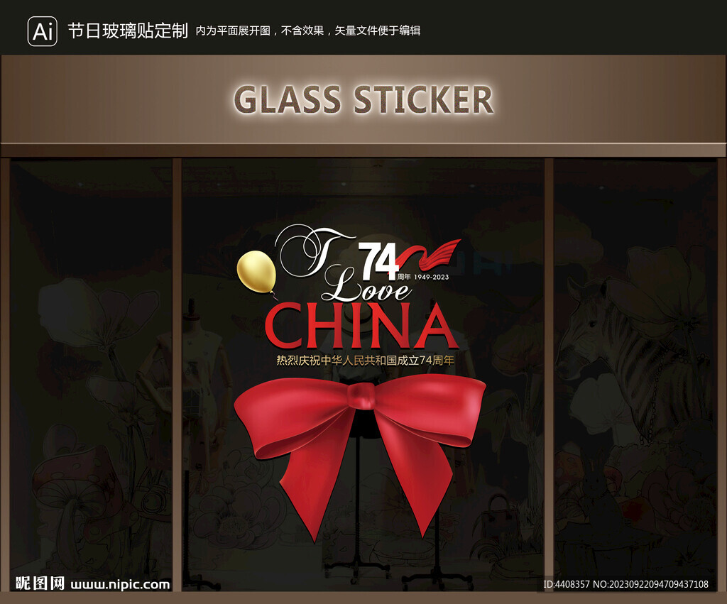 玻璃贴 国庆装饰