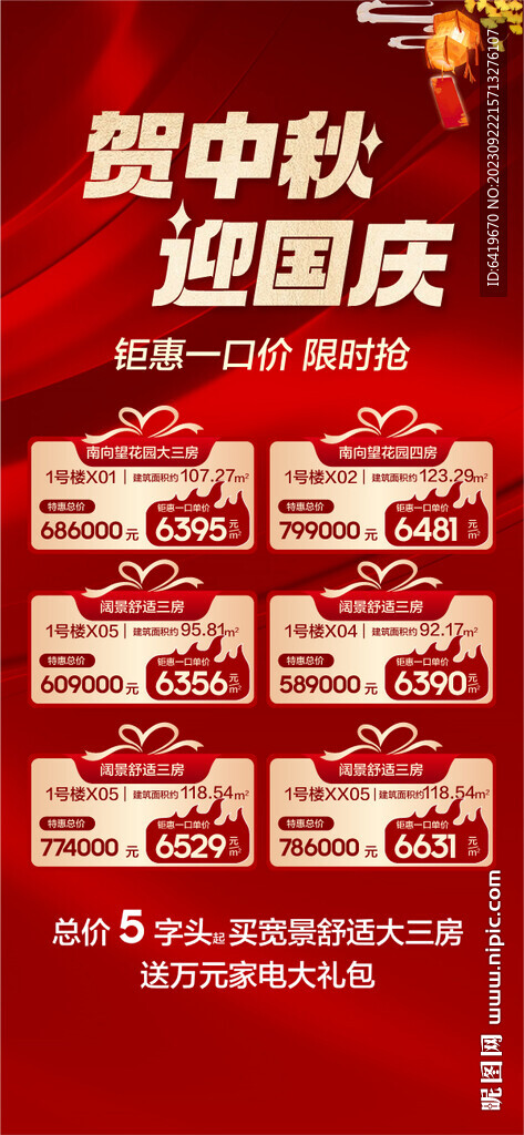 贺中秋迎国庆红金特惠房源海报