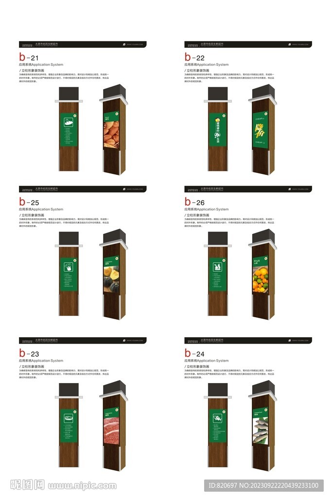 超市生鲜区立柱形象