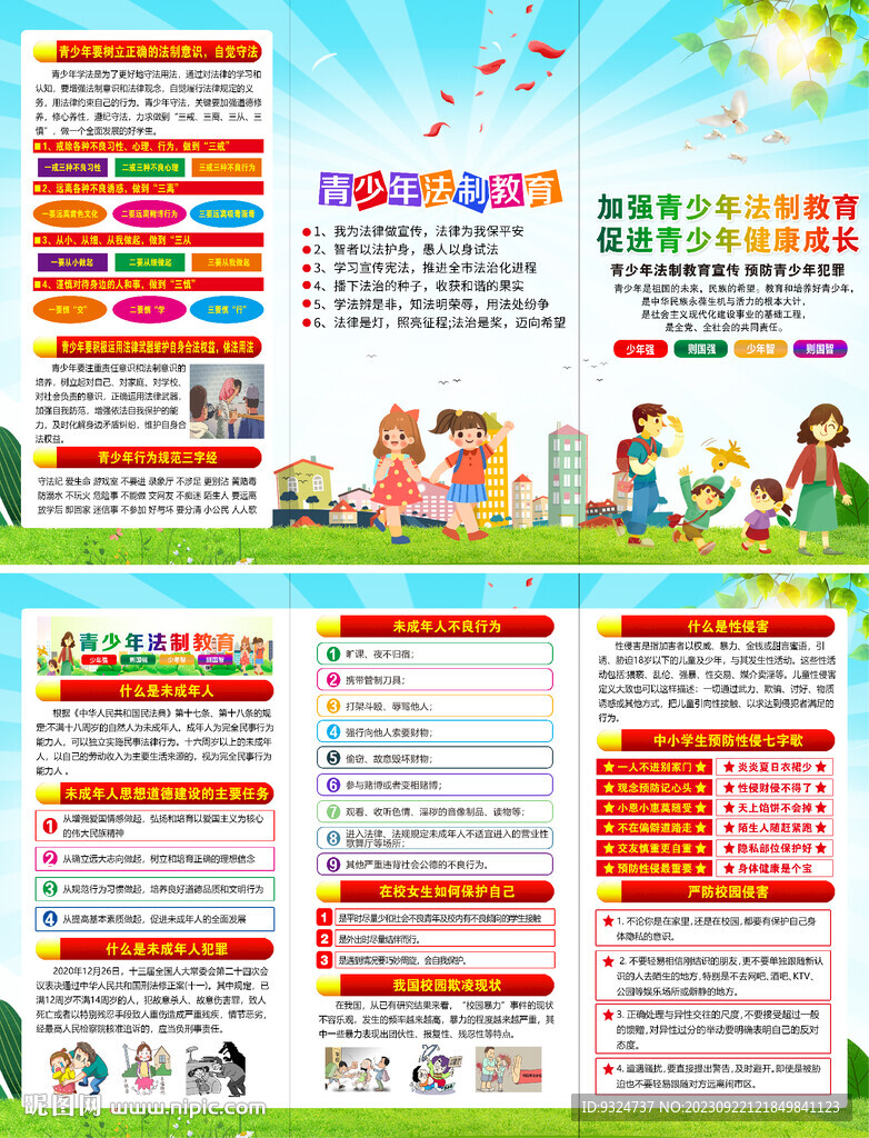 青少年法治教育折页