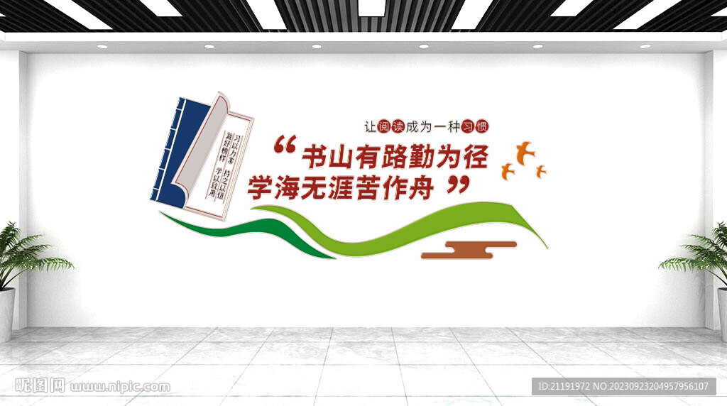 学校图书馆阅读文化墙