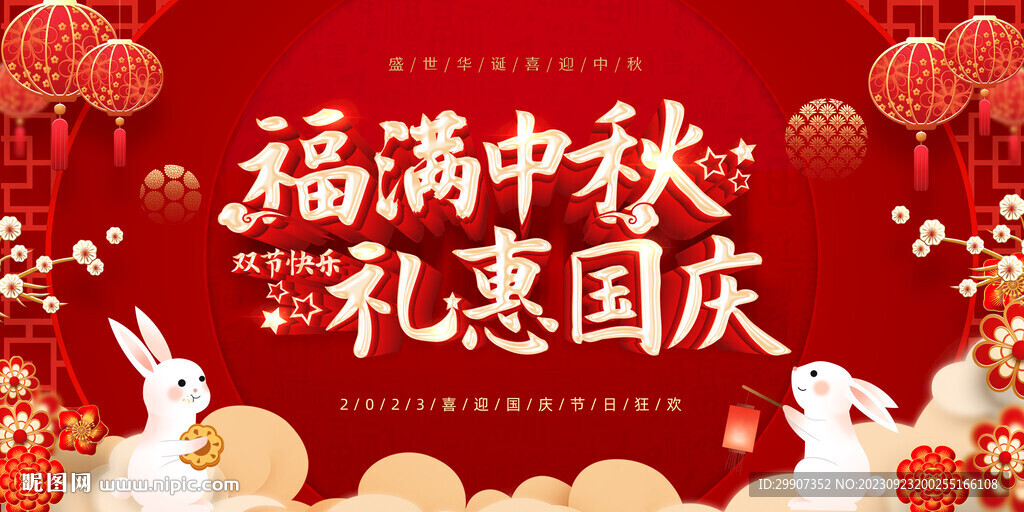 中秋节海报 迎中秋庆国庆