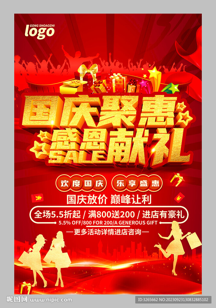 国庆聚惠感恩献礼促销海报