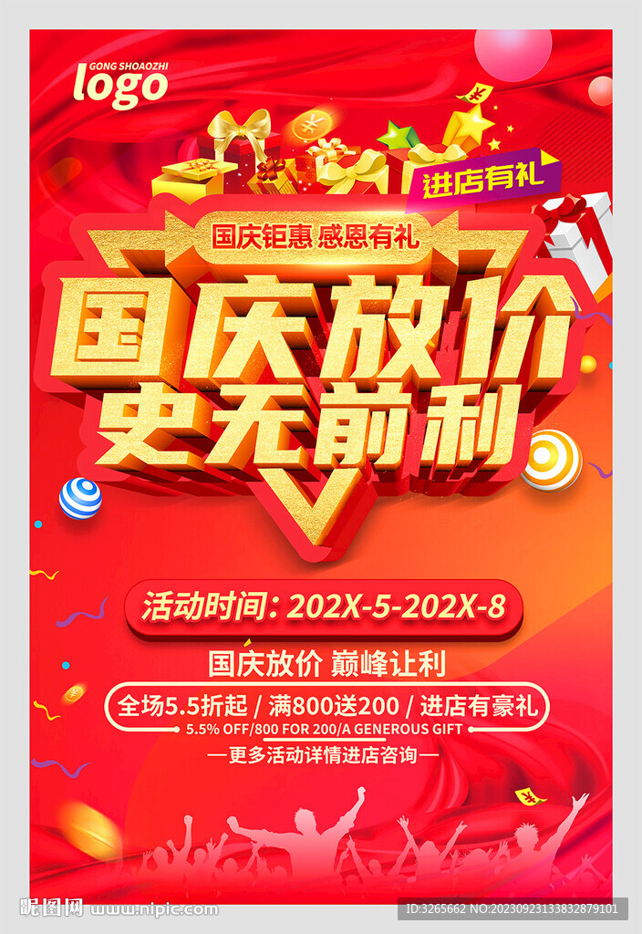 国庆放价促销活动海报