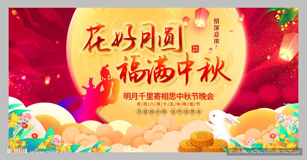 中秋节活动展板PSD素材