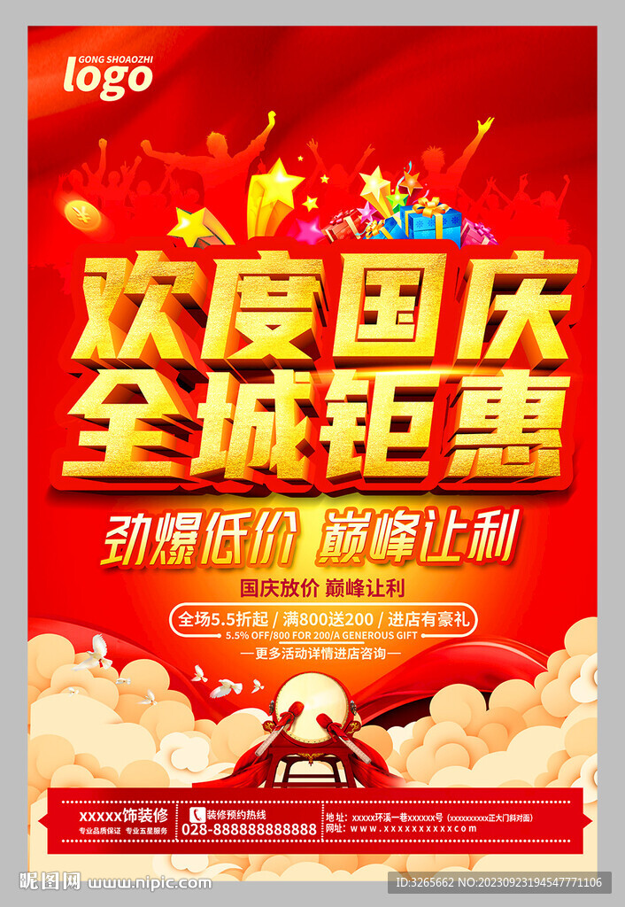 欢度国庆全城钜惠促销海报