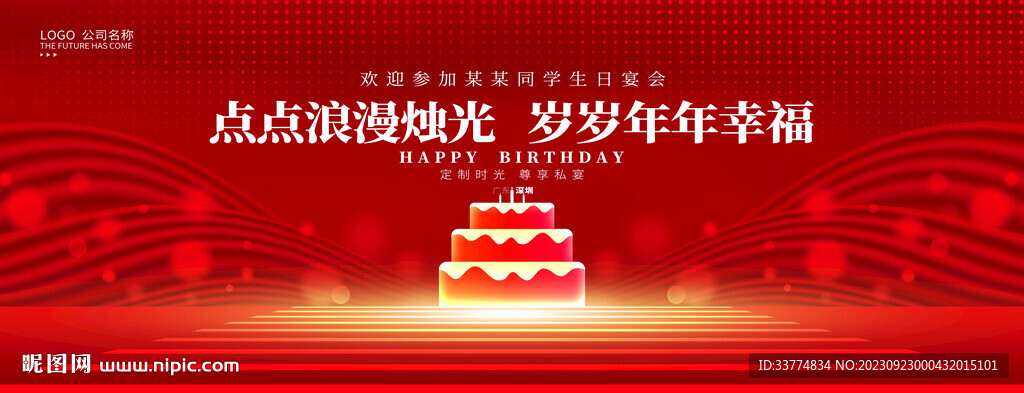 生日快乐背景板
