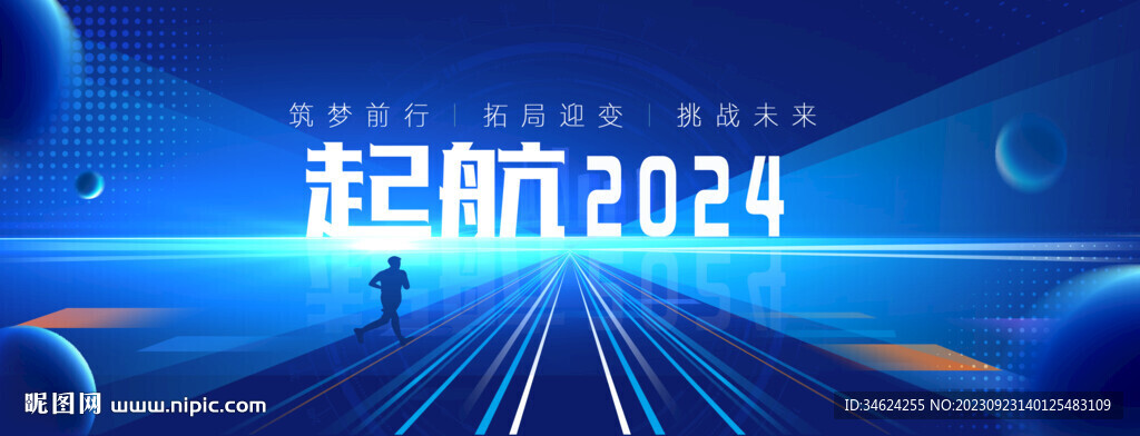 起航2024