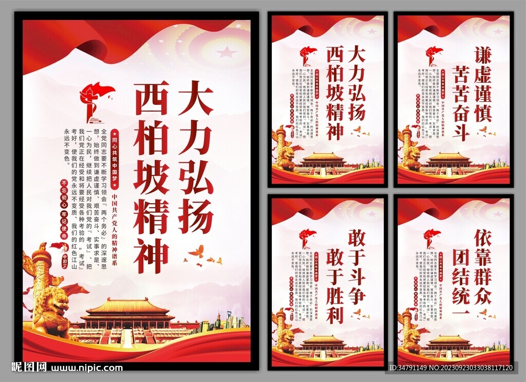 西柏坡精神党建海报