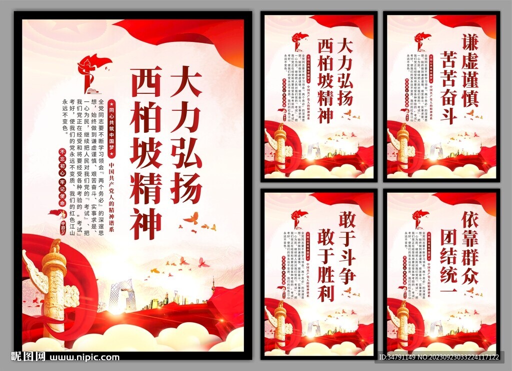 西柏坡精神党建海报