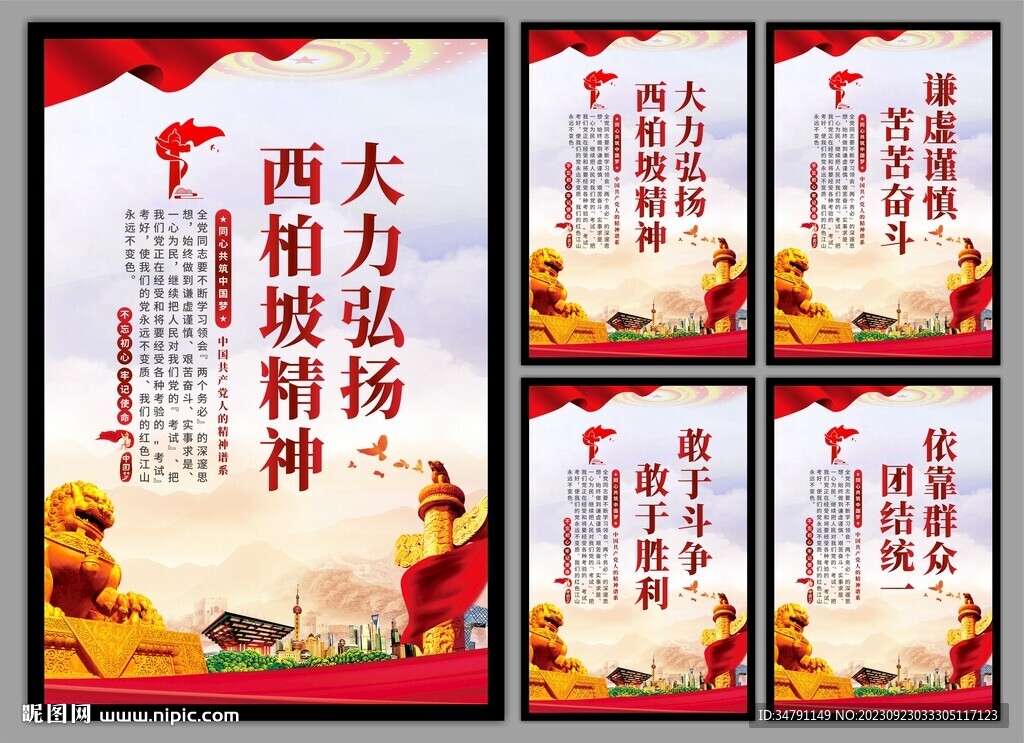 西柏坡精神党建海报