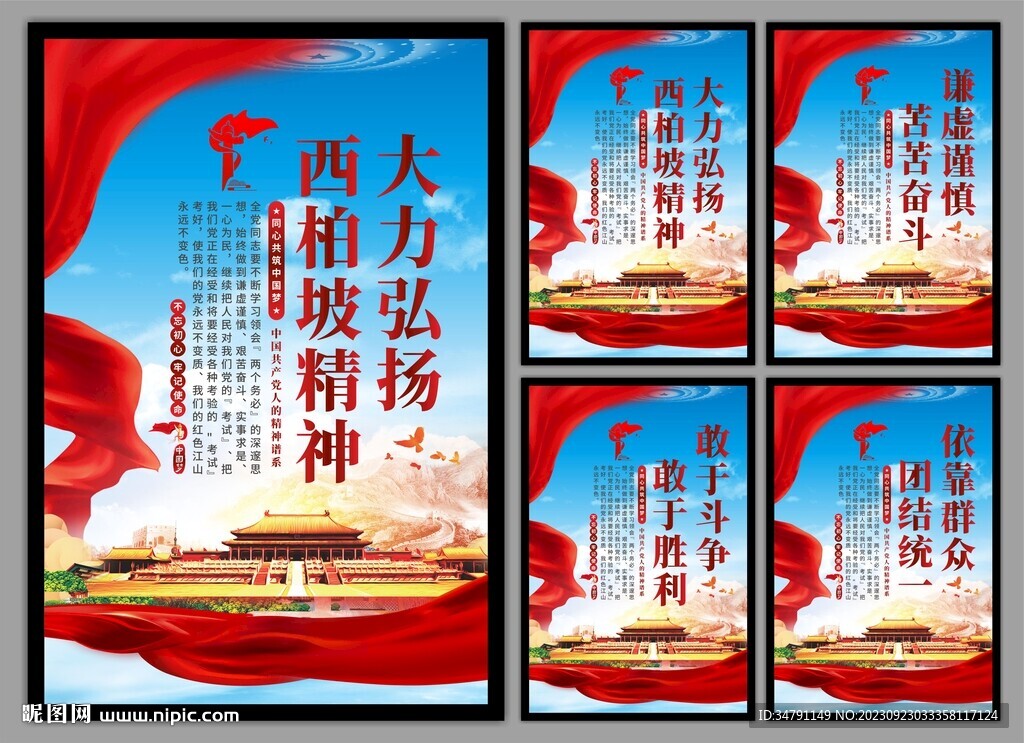 西柏坡精神党建海报