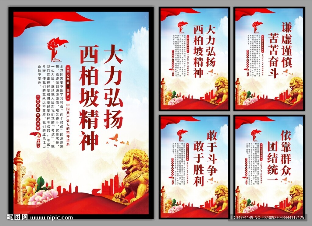西柏坡精神党建海报