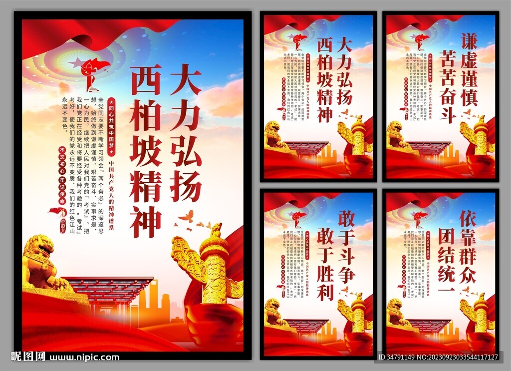 西柏坡精神党建海报