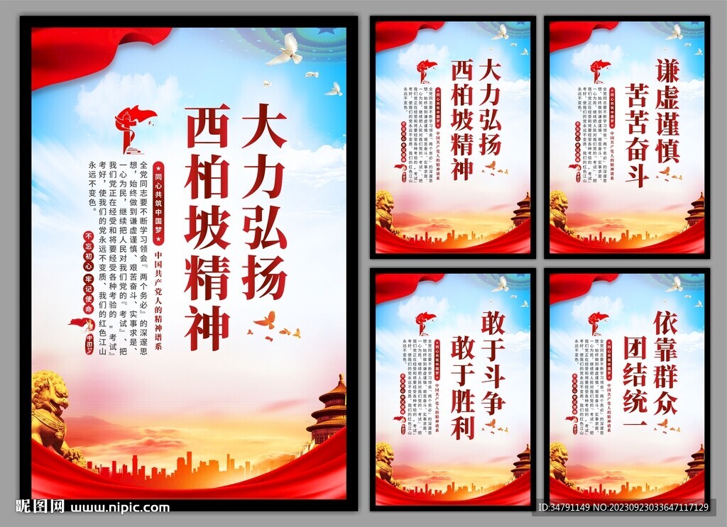 西柏坡精神党建海报
