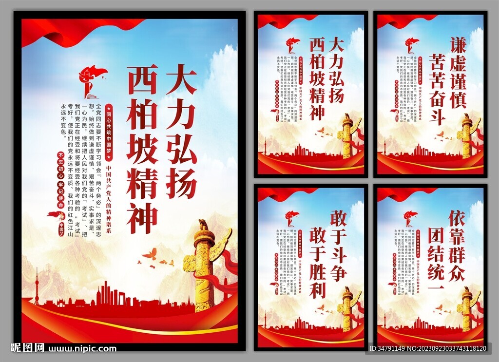 西柏坡精神党建海报