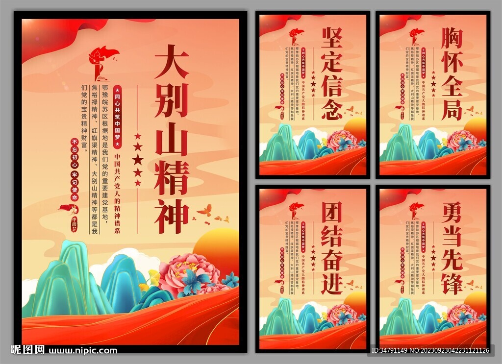 大别山精神党建海报