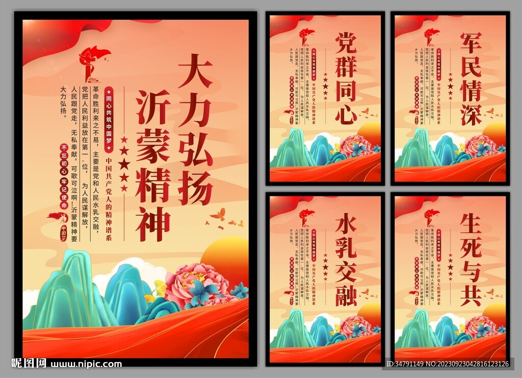 沂蒙精神党建海报