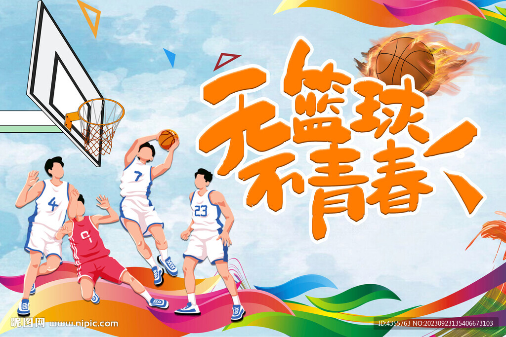 无篮球不青春
