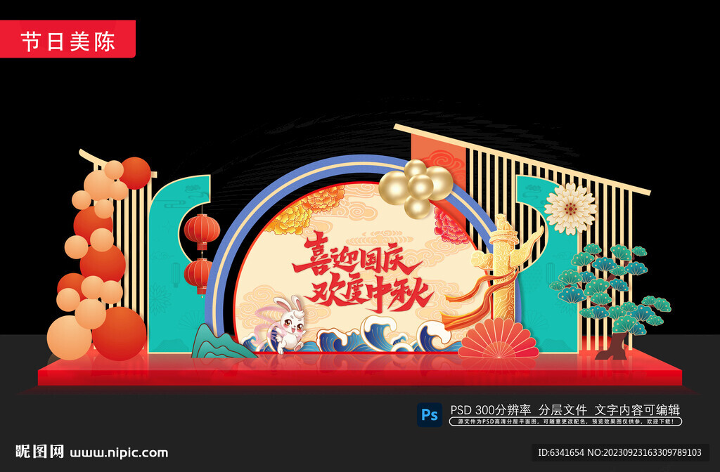 中秋国庆美陈
