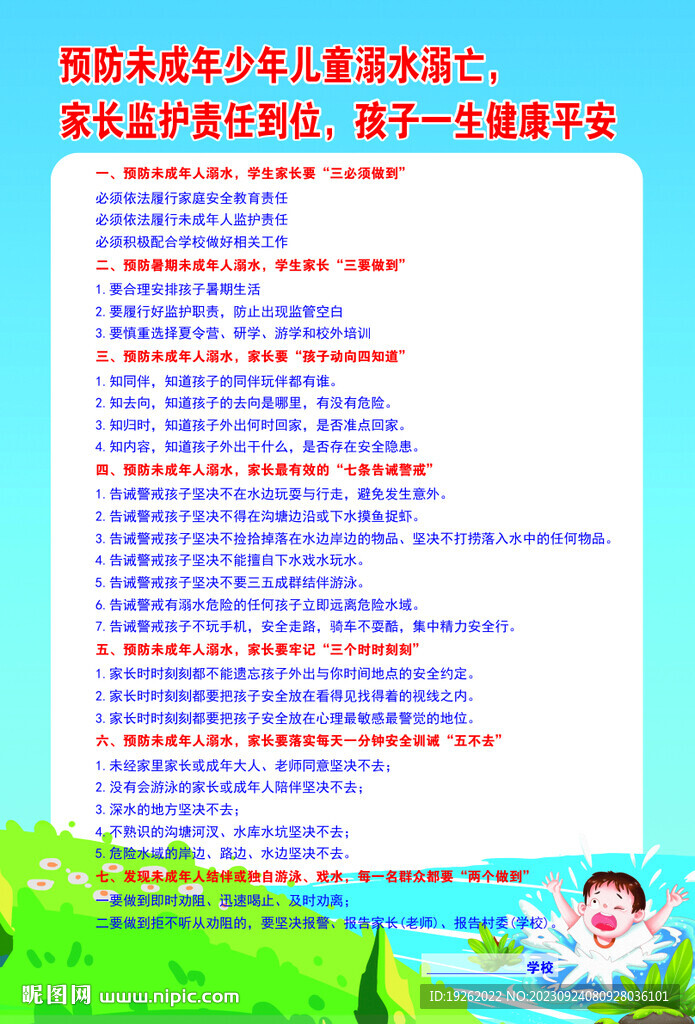 学生防溺水家长须知