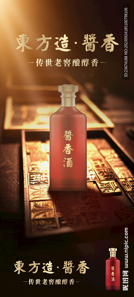 酱香浓香清香白酒海报设计