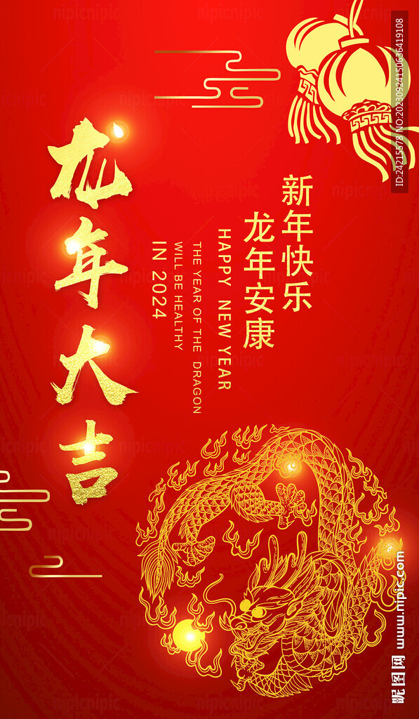 龙年大吉 2024年会邀请海报