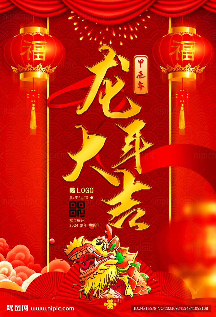 2024龙年海报 大气龙年图片
