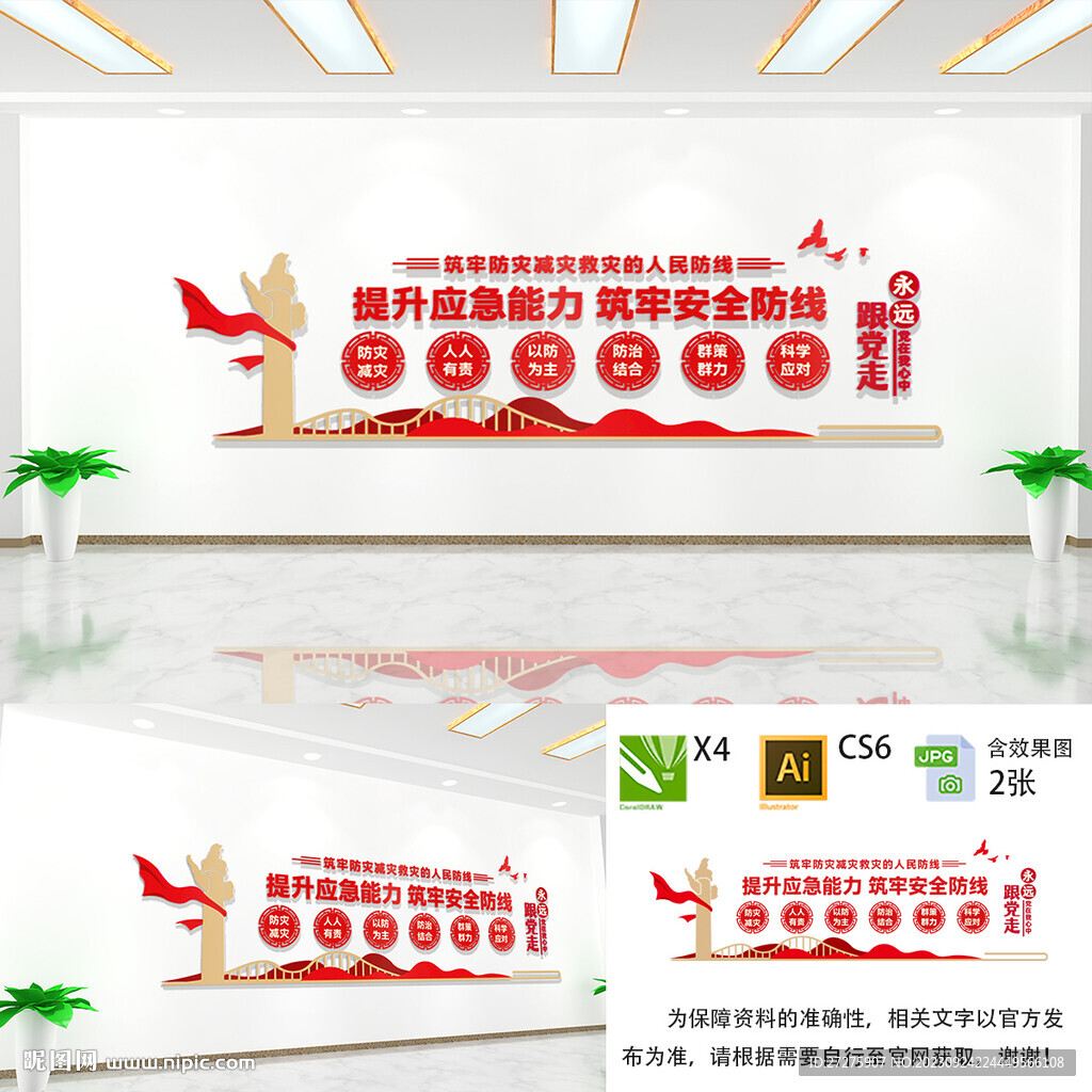 防灾减灾文化墙