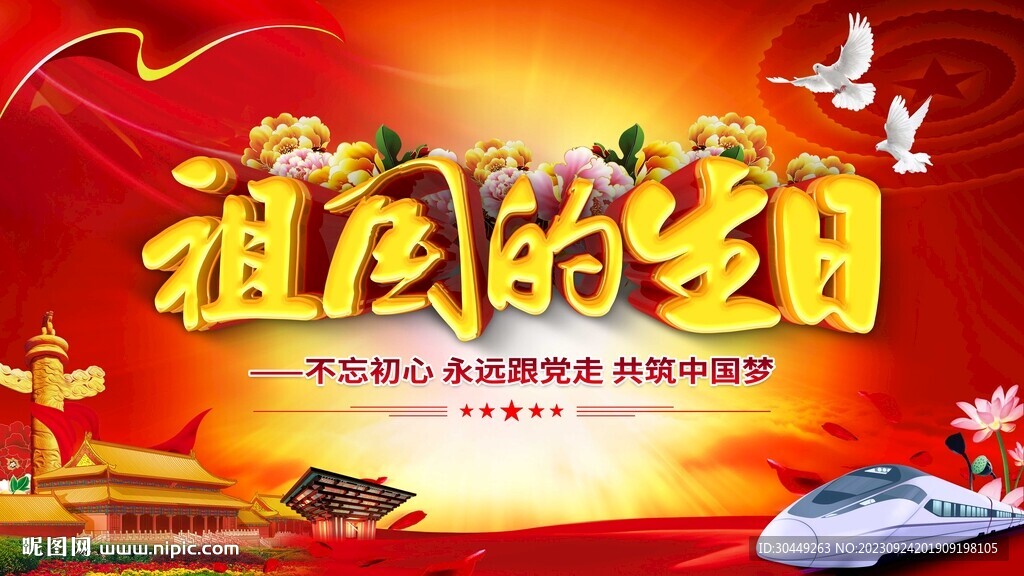 祖国的生日海报国庆节展板