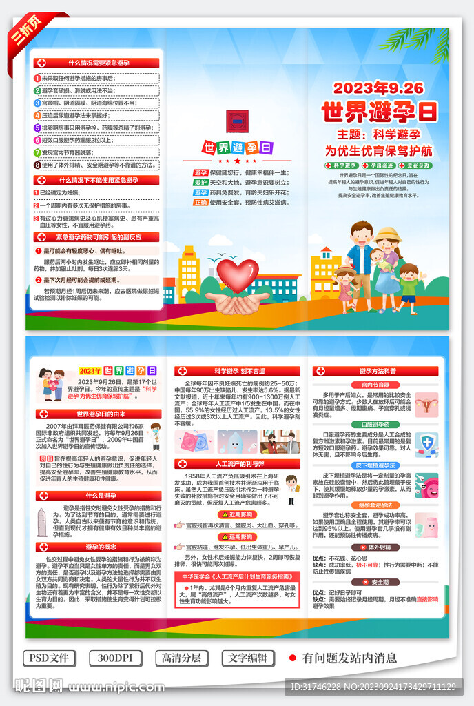 世界避孕日三折页