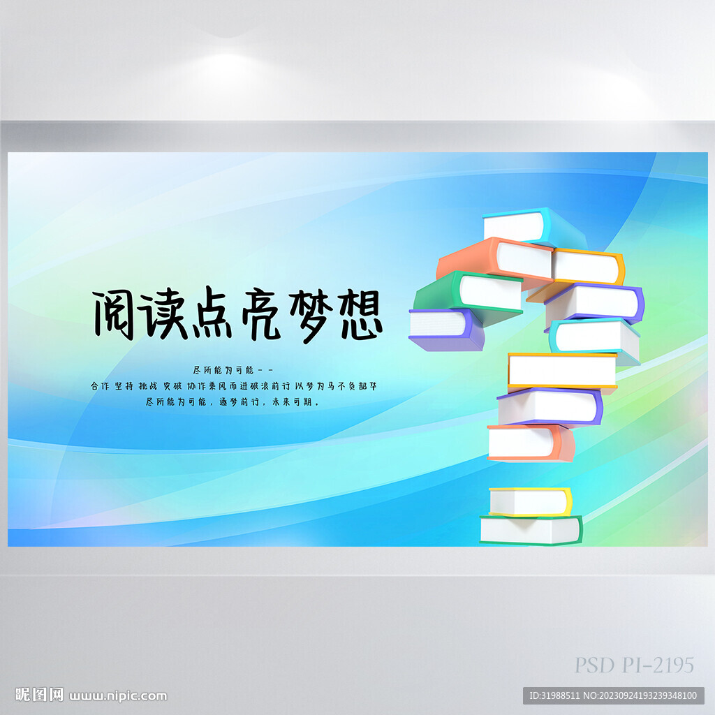 阅读点亮梦想儿童阅读展板海报