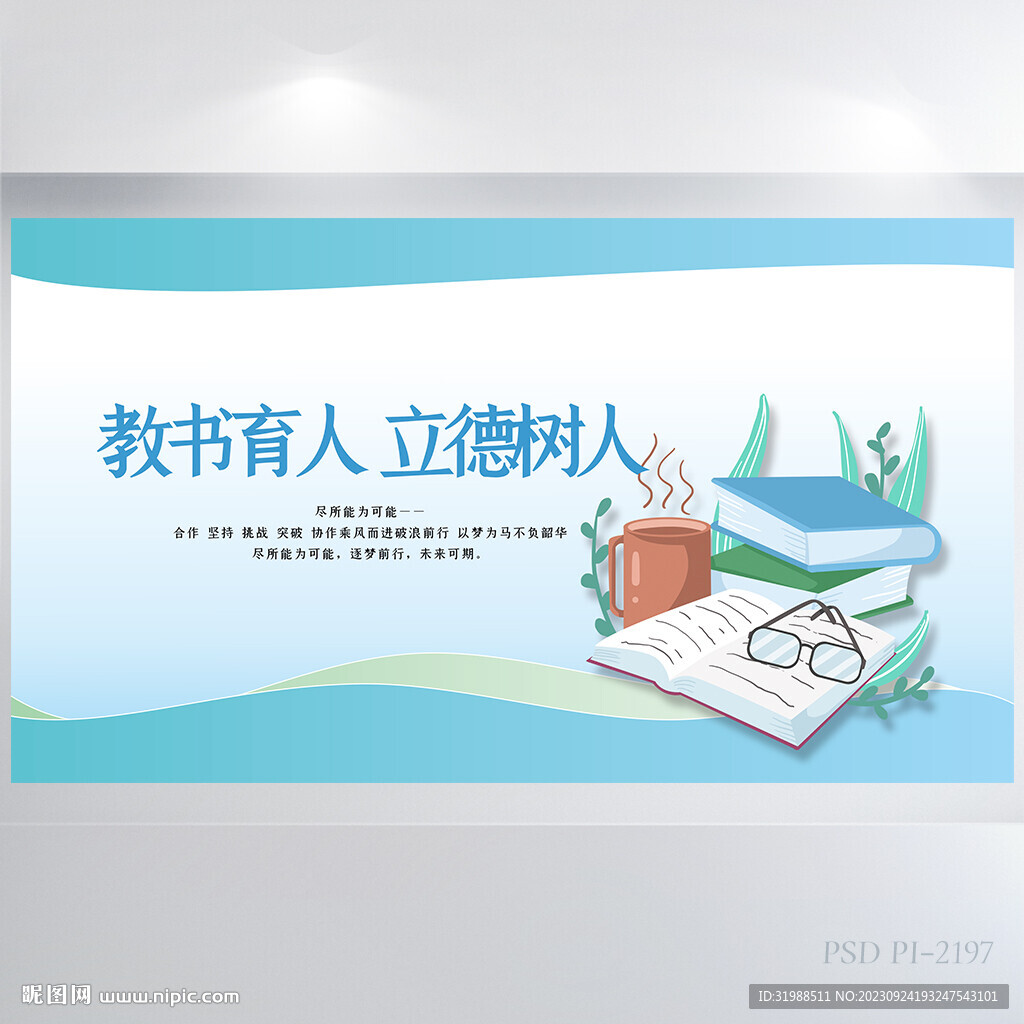 教育育人立德树人教师节展板海报
