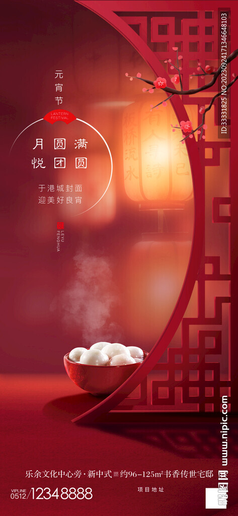 中式地产元宵节海报