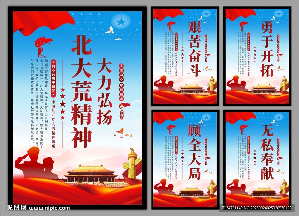 北大荒精神党建海报