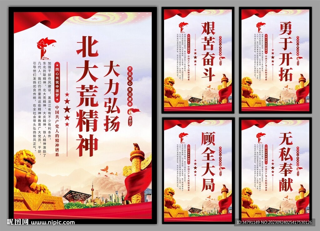 北大荒精神党建海报