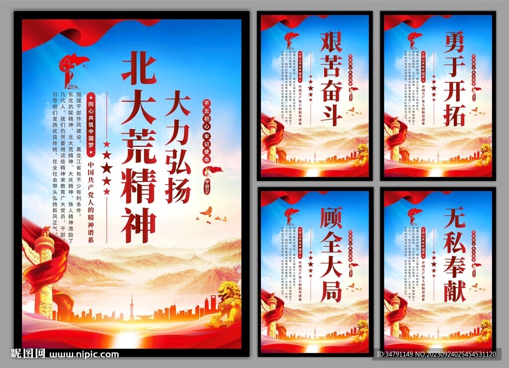 北大荒精神党建海报