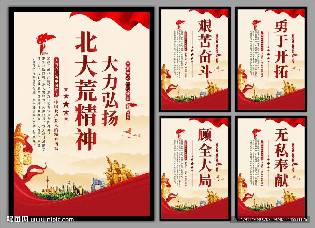 北大荒精神党建海报