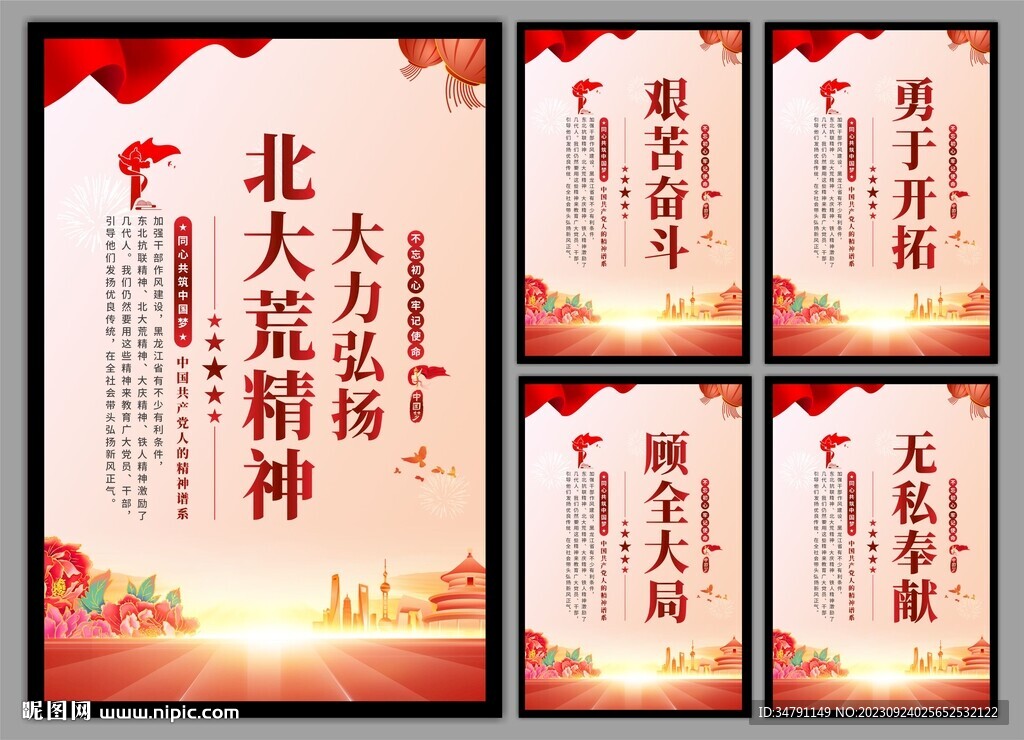 北大荒精神党建海报