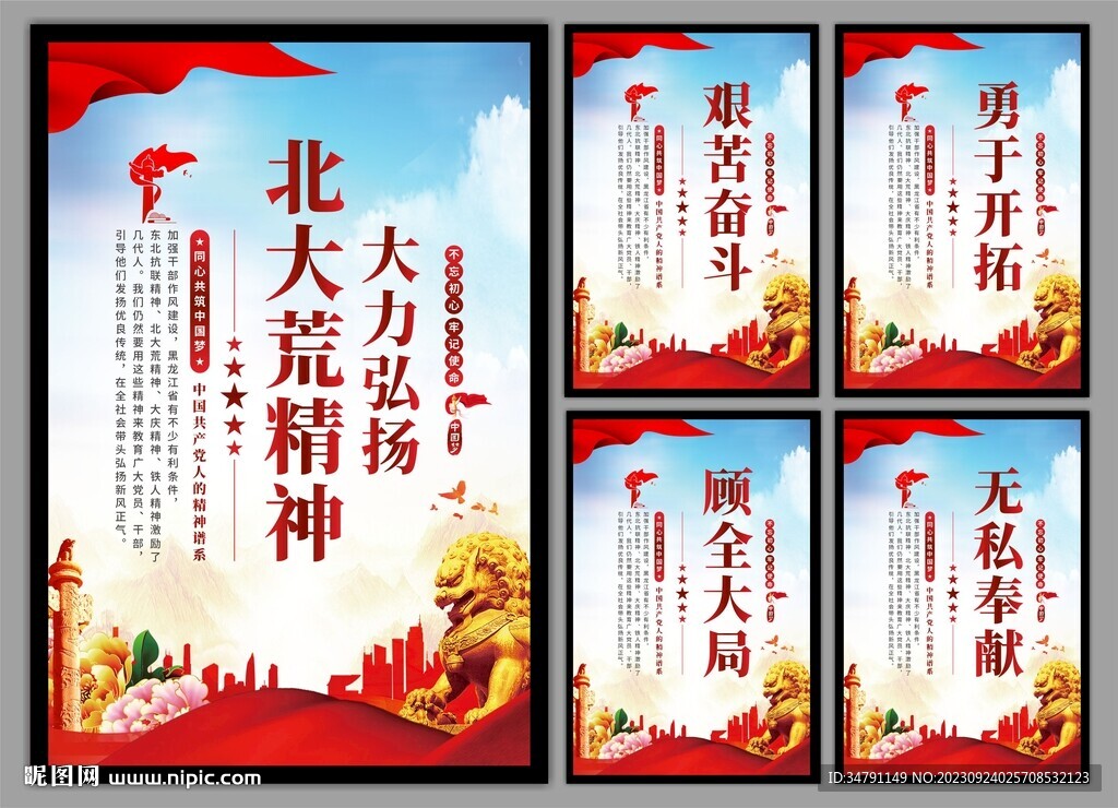 北大荒精神党建海报