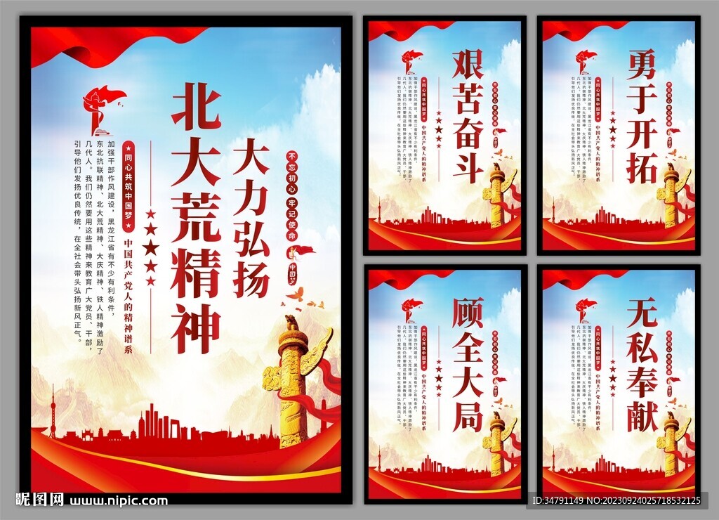 北大荒精神党建海报