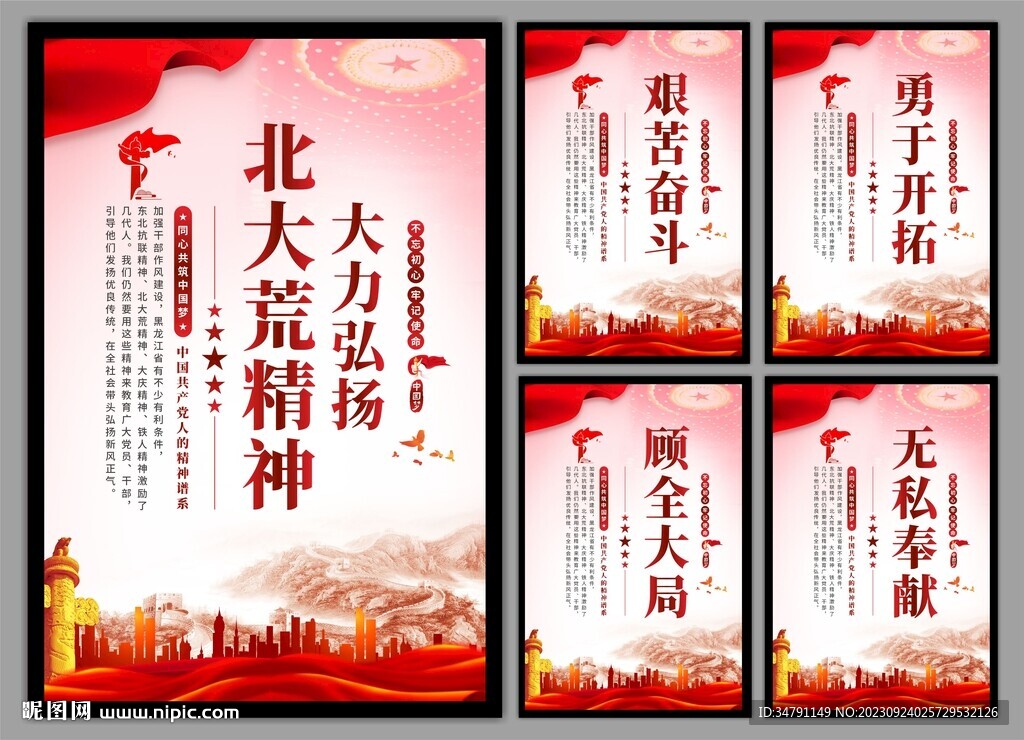 北大荒精神党建海报