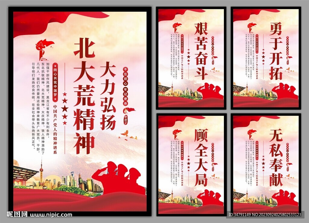北大荒精神党建海报