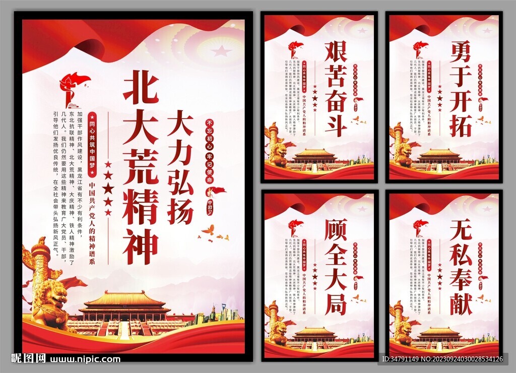 北大荒精神党建海报