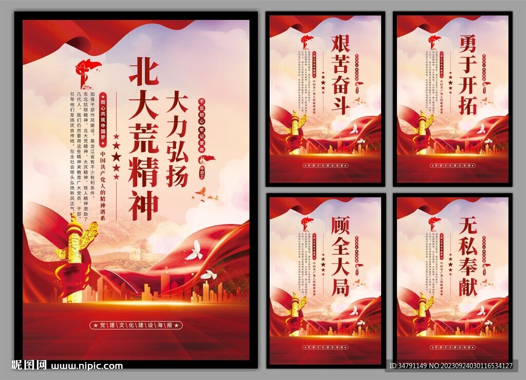 北大荒精神党建海报