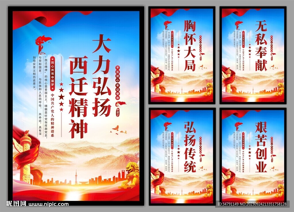 弘扬西迁精神党建海报