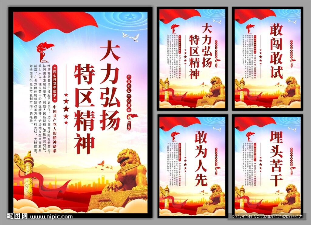 弘扬特区精神党建海报
